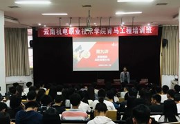 云南机电职业技术学院“青马工程”培训班开班
