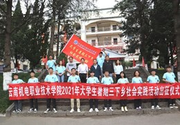 “永远跟党走 奋进新时代”——云南机电职业技术学院举行2021年暑期“三下乡”社会实践活动动员大会暨出征仪式