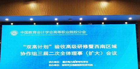 学校参加中国教育会计学会高等职业院校分会“双高计划”验收高级研修班暨西南区域协作组三届二次全体理事会（扩大）会议