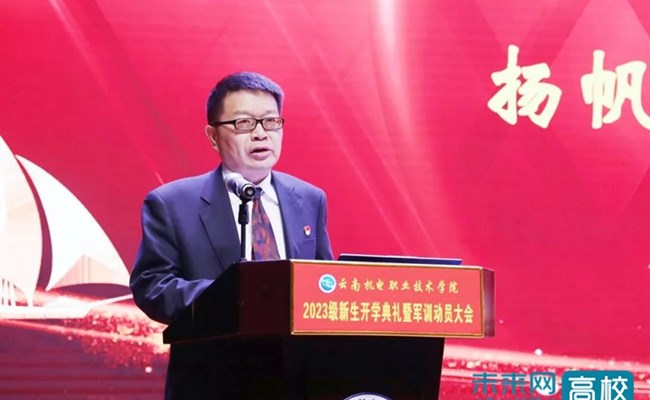 【人民号】云南机电职业技术学院举办2023级新生开学典礼暨书记、校长同上一堂思政课