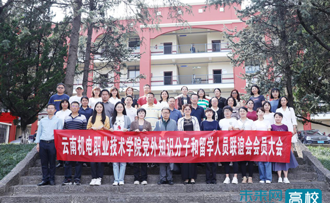 【人民号】云南机电职业技术学院党外知识分子和留学人员联谊会成立