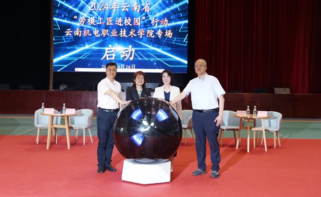 2024年云南省“劳模工匠进校园”行动暨走进云南机电职业技术学院专场活动启动