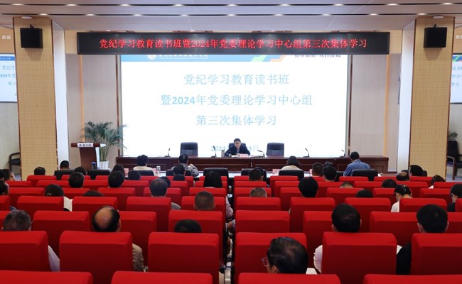 学校举行党纪学习教育读书班暨2024年党委理论学习中心组（扩大）第三次集体学习会议