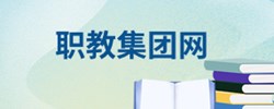 职教集团网